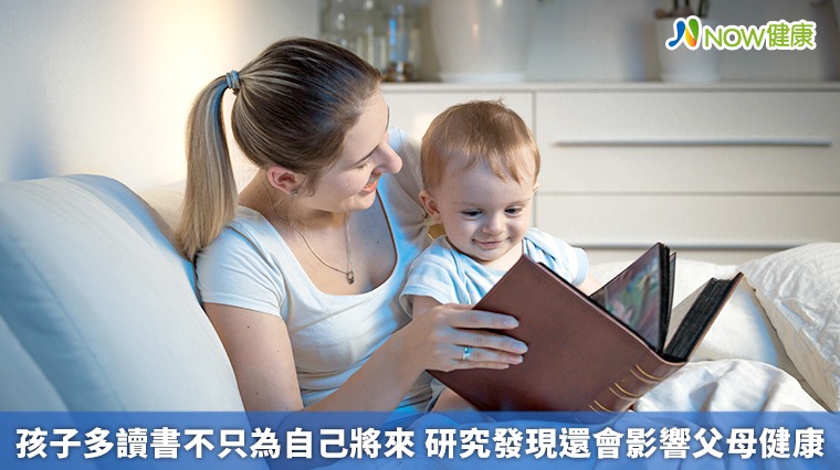 孩子多讀書不只為自己將來 研究發現還會影響父母健康 孩子多讀書不只為自己將來 研究發現還會影響父母健康