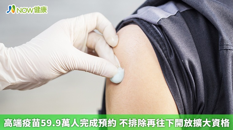 高端疫苗59.9萬人完成預約 不排除再往下開放擴大資格 高端疫苗59.9萬人完成預約 不排除再往下開放擴大資格