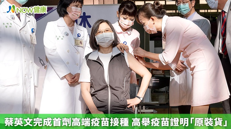 蔡英文完成首劑高端疫苗接種 高舉疫苗證明「原裝貨」 蔡英文完成首劑高端疫苗接種 高舉疫苗證明「原裝貨」