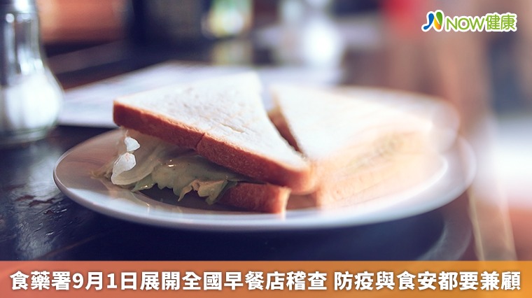 食藥署9月1日展開全國早餐店稽查 防疫與食安都要兼顧 食藥署9月1日展開全國早餐店稽查 防疫與食安都要兼顧