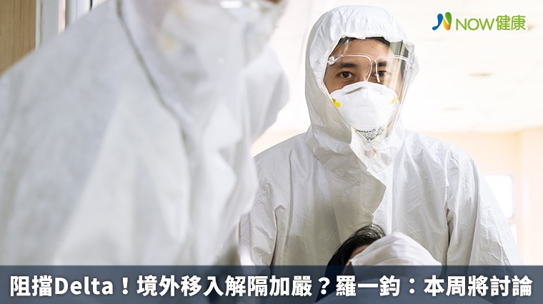 擋Delta入侵!境外移入解隔加嚴?羅一鈞:本周將討論 擋Delta入侵!境外移入解隔加嚴?羅一鈞:本周將討論
