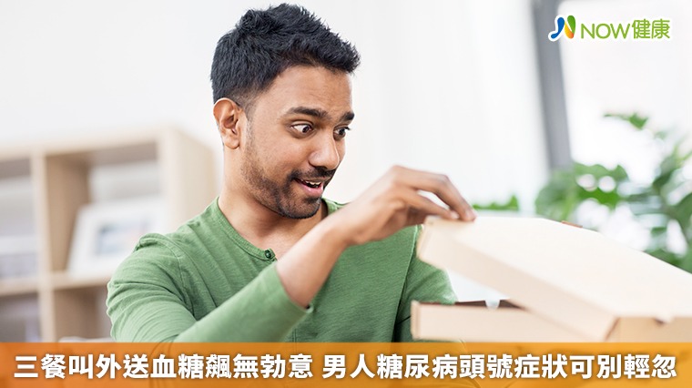三餐叫外送血糖飆無勃意 男人糖尿病頭號症狀可別輕忽 三餐叫外送血糖飆無勃意 男人糖尿病頭號症狀可別輕忽