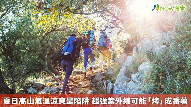 夏日高山氣溫涼爽是陷阱 超強紫外線可能「烤」成番薯 夏日高山氣溫涼爽是陷阱 超強紫外線可能「烤」成番薯