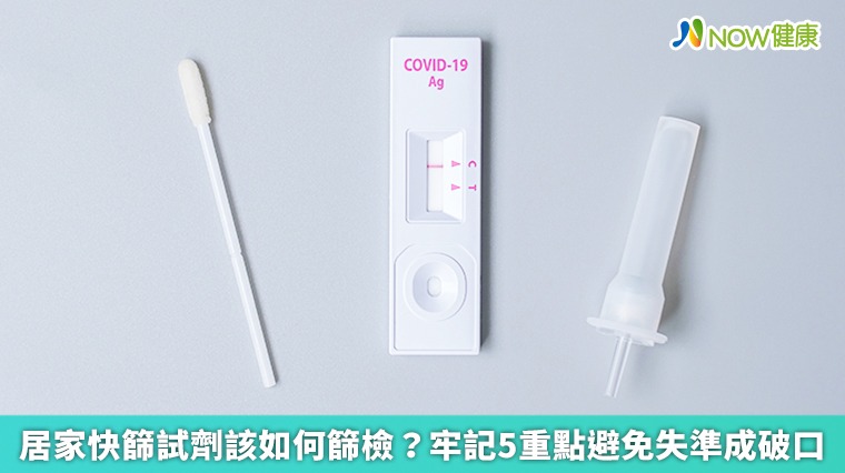 居家快篩試劑該如何篩檢? 牢記5重點避免失準成破口 居家快篩試劑該如何篩檢? 牢記5重點避免失準成破口