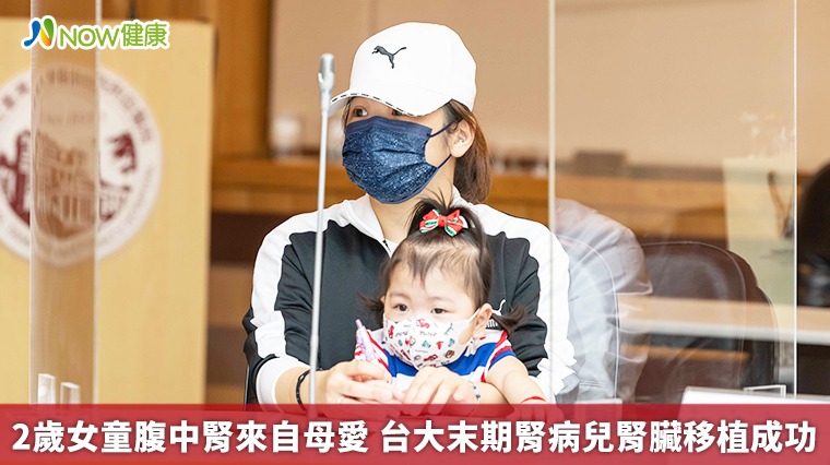 2歲女童腹中腎來自母愛 台大末期腎病兒腎臟移植成功 2歲女童腹中腎來自母愛 台大末期腎病兒腎臟移植成功