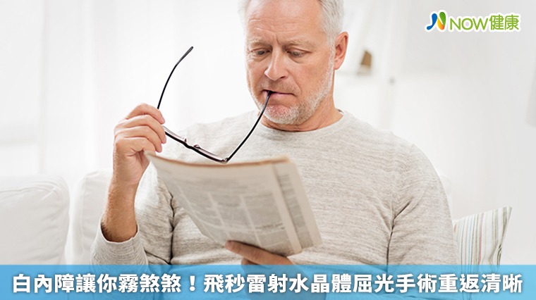 白內障讓你霧煞煞! 飛秒雷射水晶體屈光手術重返清晰 白內障讓你霧煞煞! 飛秒雷射水晶體屈光手術重返清晰