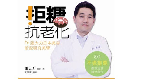 新書快訊》拒糖抗老化：Dr張大力日本美容若返研究美學