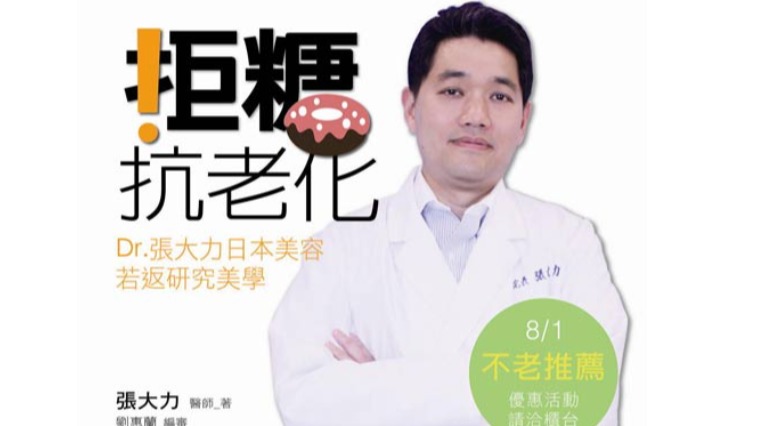新書快訊》拒糖抗老化:Dr張大力日本美容若返研究美學 新書快訊》拒糖抗老化:Dr張大力日本美容若返研究美學