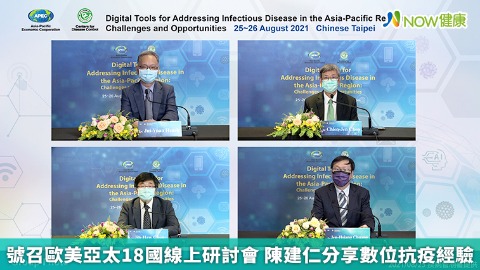 號召歐美亞太18國線上研討會 陳建仁分享數位抗疫經驗