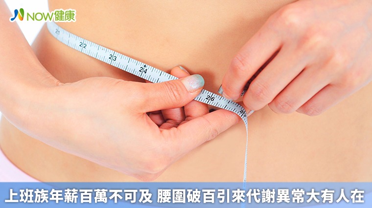 上班族年薪百萬不可及 腰圍破百引來代謝異常大有人在 上班族年薪百萬不可及 腰圍破百引來代謝異常大有人在