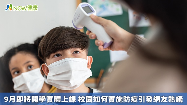 9月即將開學實體上課 校園如何實施防疫引發網友熱議 9月即將開學實體上課 校園如何實施防疫引發網友熱議