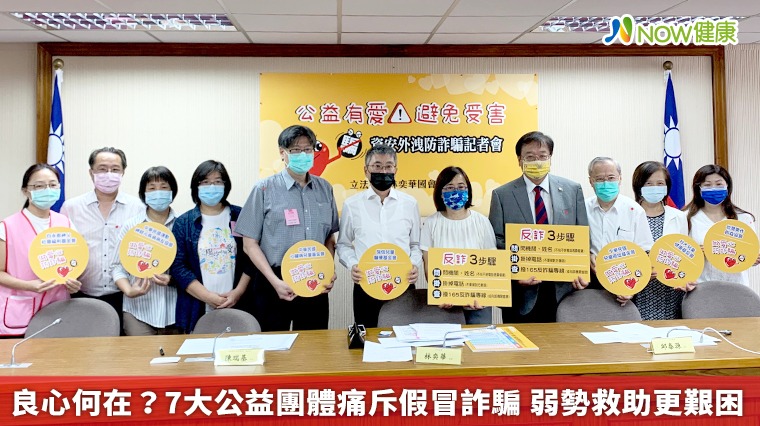 良心何在?7大公益團體痛斥假冒詐騙 弱勢救助更艱困 良心何在?7大公益團體痛斥假冒詐騙 弱勢救助更艱困