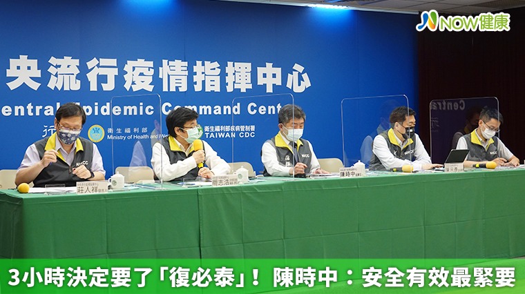 3小時決定要了「復必泰」! 陳時中:安全有效最緊要 3小時決定要了「復必泰」! 陳時中:安全有效最緊要