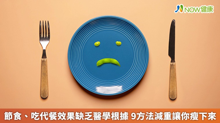 節食、吃代餐效果缺乏醫學根據 9方法減重讓你瘦下來 節食、吃代餐效果缺乏醫學根據 9方法減重讓你瘦下來