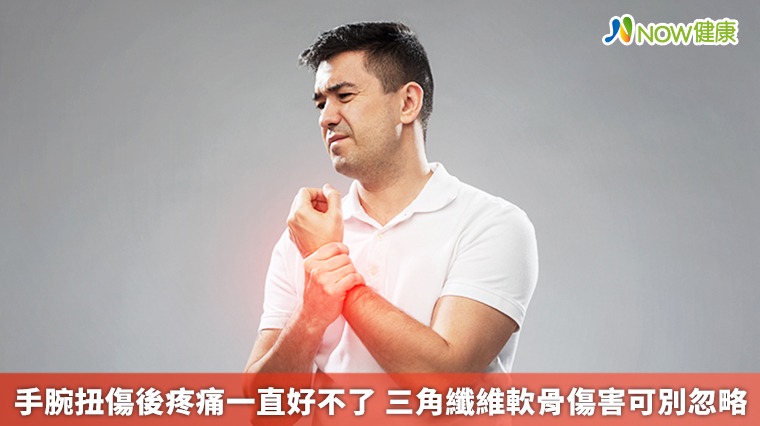 手腕扭傷後疼痛一直好不了 三角纖維軟骨傷害可別忽略 手腕扭傷後疼痛一直好不了 三角纖維軟骨傷害可別忽略