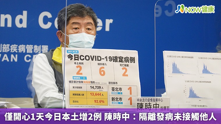 僅開心1天今日本土增2例 陳時中:隔離發病未接觸他人 僅開心1天今日本土增2例 陳時中:隔離發病未接觸他人
