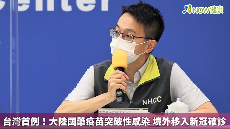 台灣首例!大陸國藥疫苗突破性感染 境外移入新冠確診 台灣首例!大陸國藥疫苗突破性感染 境外移入新冠確診