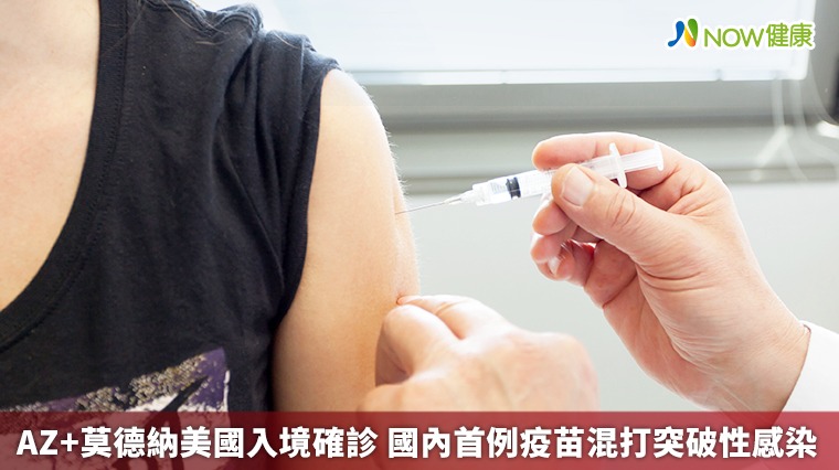 AZ+莫德納美國入境確診 國內首例疫苗混打突破性感染 AZ+莫德納美國入境確診 國內首例疫苗混打突破性感染