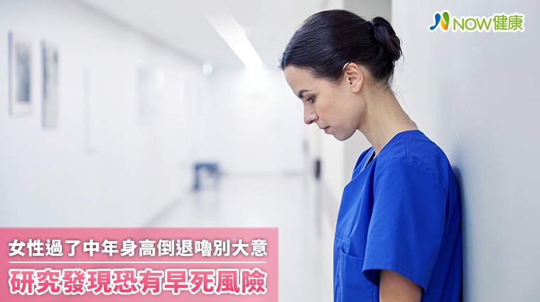 女性過了中年身高倒退嚕別大意 研究發現恐有早死風險 女性過了中年身高倒退嚕別大意 研究發現恐有早死風險