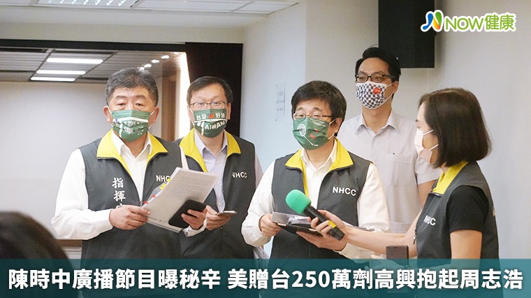 陳時中廣播節目曝秘辛 美贈台250萬劑高興抱起周志浩 陳時中廣播節目曝秘辛 美贈台250萬劑高興抱起周志浩