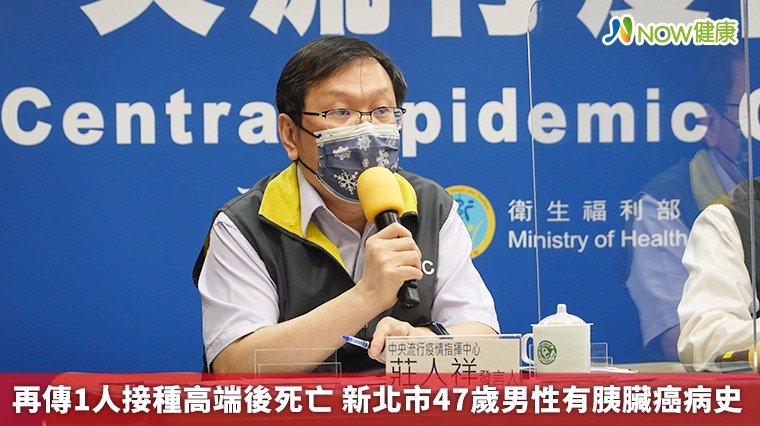 再傳1人接種高端後死亡 新北市47歲男性有胰臟癌病史 再傳1人接種高端後死亡 新北市47歲男性有胰臟癌病史