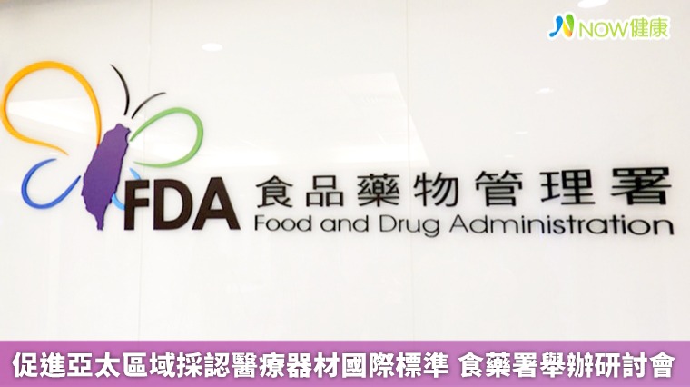 促進亞太區域採認醫療器材國際標準 食藥署舉辦研討會 促進亞太區域採認醫療器材國際標準 食藥署舉辦研討會