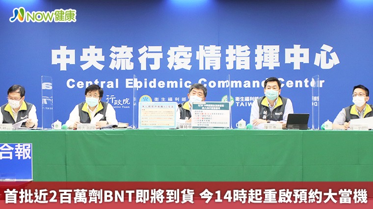 首批近2百萬劑BNT即將到貨 今14時起重啟預約大當機 首批近2百萬劑BNT即將到貨 今14時起重啟預約大當機