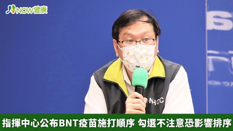 指揮中心公布BNT疫苗施打順序 勾選不注意恐影響排序