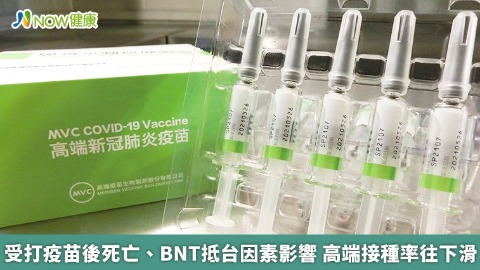 受打疫苗後死亡、BNT抵台因素影響 高端接種率往下滑