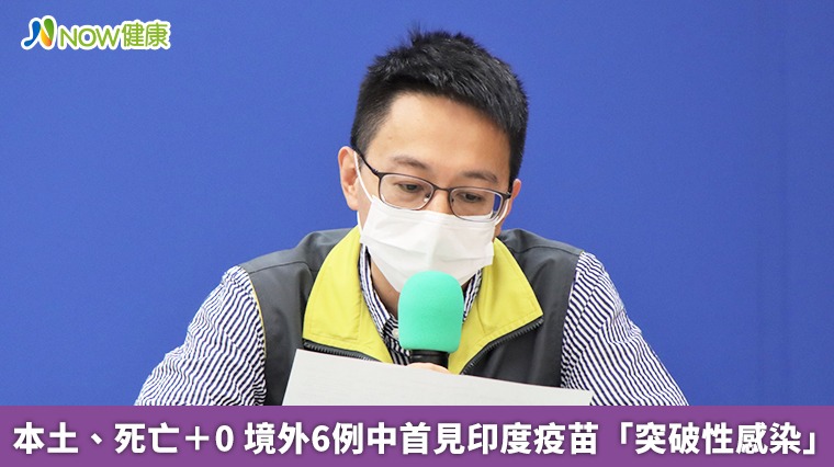 本土、死亡+0 境外6例中首見印度疫苗「突破性感染」 本土、死亡+0 境外6例中首見印度疫苗「突破性感染」
