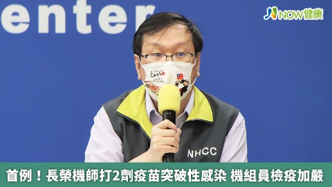 首例！長榮機師打2劑疫苗突破性感染 機組員檢疫加嚴
