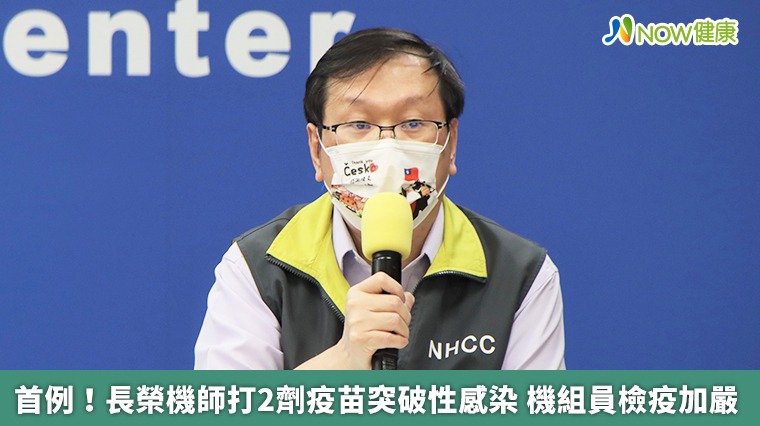 首例!長榮機師打2劑疫苗突破性感染 機組員檢疫加嚴 首例!長榮機師打2劑疫苗突破性感染 機組員檢疫加嚴
