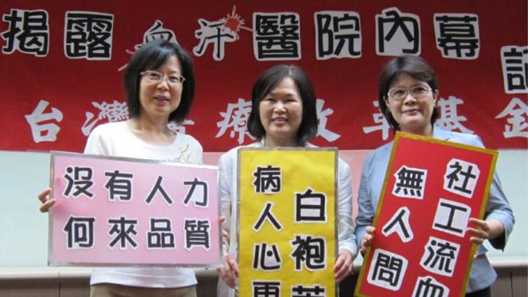 血汗醫院「吃人夠夠」 醫改會揭露五大奧步 血汗醫院「吃人夠夠」 醫改會揭露五大奧步