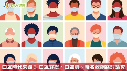 口罩時代來臨！ 口罩穿搭、口罩肌、聯名款網路討論夯
