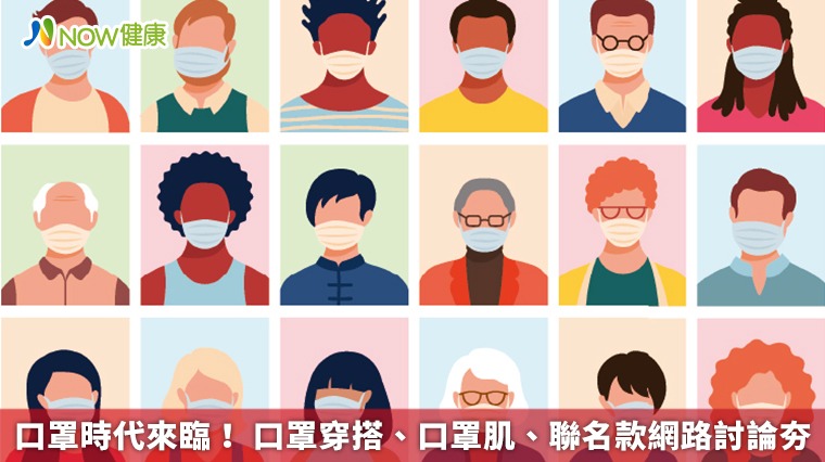 口罩時代來臨! 口罩穿搭、口罩肌、聯名款網路討論夯 口罩時代來臨! 口罩穿搭、口罩肌、聯名款網路討論夯