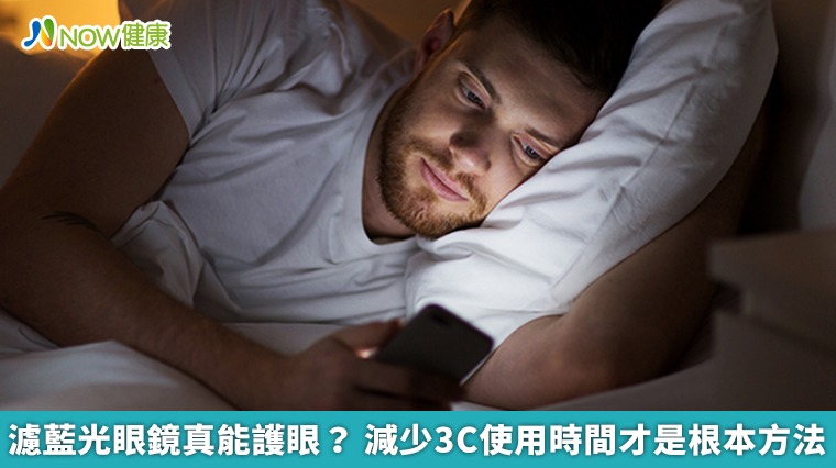 濾藍光眼鏡真能護眼？ 減少3C使用時間才是根本方法