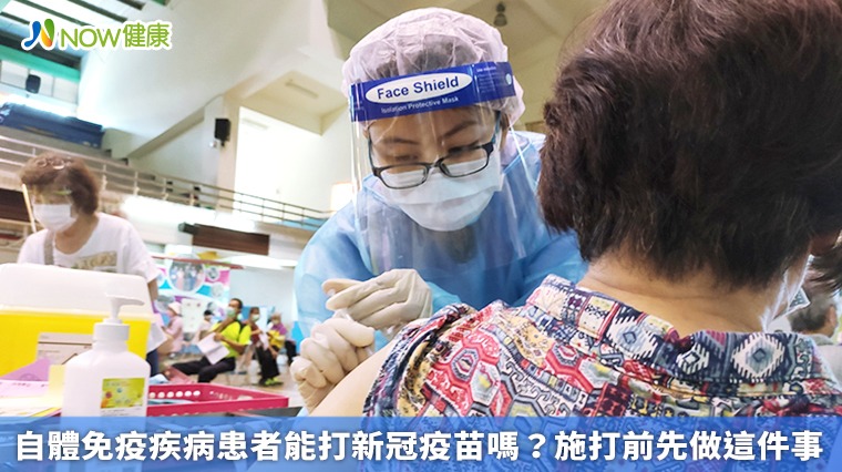 自體免疫疾病患者能打新冠疫苗嗎? 施打前先做這件事 自體免疫疾病患者能打新冠疫苗嗎? 施打前先做這件事