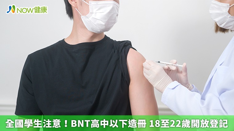 全國學生注意!BNT高中以下造冊 18至22歲開放登記 全國學生注意!BNT高中以下造冊 18至22歲開放登記