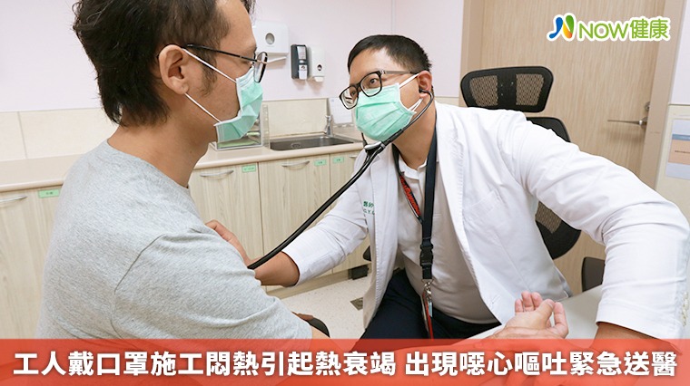 工人戴口罩施工悶熱引起熱衰竭 出現噁心嘔吐緊急送醫 工人戴口罩施工悶熱引起熱衰竭 出現噁心嘔吐緊急送醫