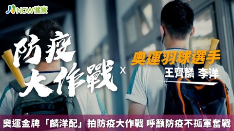 奧運金牌「麟洋配」拍防疫大作戰 呼籲防疫不孤軍奮戰