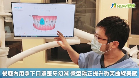 餐廳內用拿下口罩歪牙幻滅 微型矯正提升微笑曲線美感