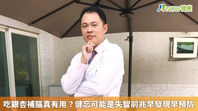 吃銀杏補腦真有用? 健忘可能是失智前兆早發現早預防 吃銀杏補腦真有用? 健忘可能是失智前兆早發現早預防