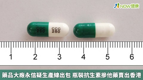藥品大廠永信疑生產線出包 瓶裝抗生素摻他藥賣出香港