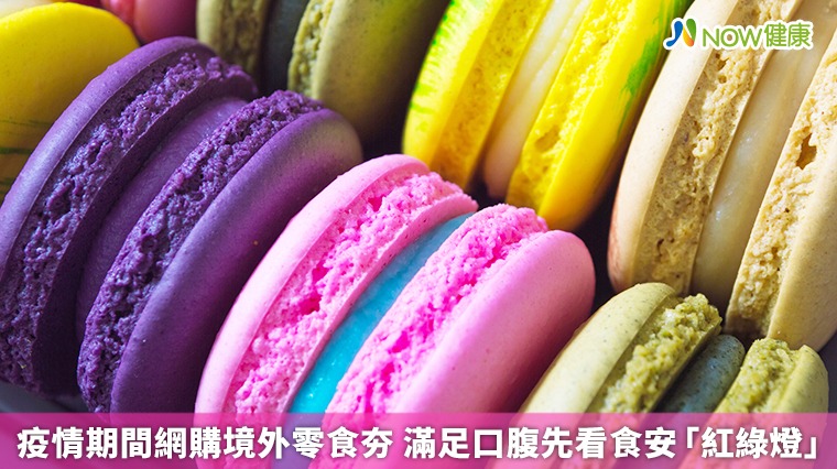 疫情期間網購境外零食夯 滿足口腹先看食安「紅綠燈」 疫情期間網購境外零食夯 滿足口腹先看食安「紅綠燈」