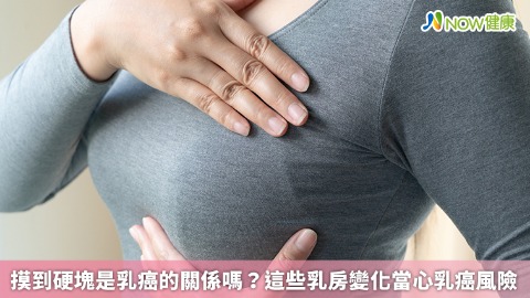 摸到硬塊是乳癌的關係嗎？ 這些乳房變化當心乳癌風險