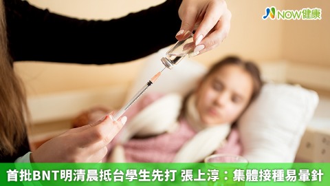 首批BNT明清晨抵台學生先打 張上淳：集體接種易暈針