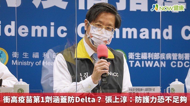 衝高疫苗第1劑涵蓋防Delta？ 張上淳：防護力恐不足夠