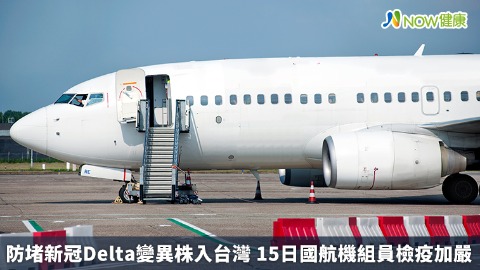 防堵新冠Delta變異株入台灣 15日國航機組員檢疫加嚴