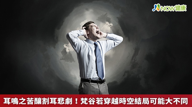 耳鳴之苦釀割耳悲劇! 梵谷若穿越時空結局可能大不同 耳鳴之苦釀割耳悲劇! 梵谷若穿越時空結局可能大不同