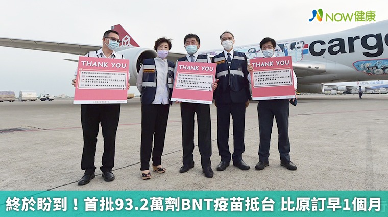 終於盼到!首批93.2萬劑BNT疫苗抵台 比原訂早1個月 終於盼到!首批93.2萬劑BNT疫苗抵台 比原訂早1個月
